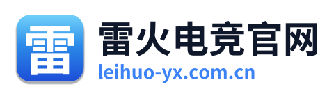 雷火电竞官网